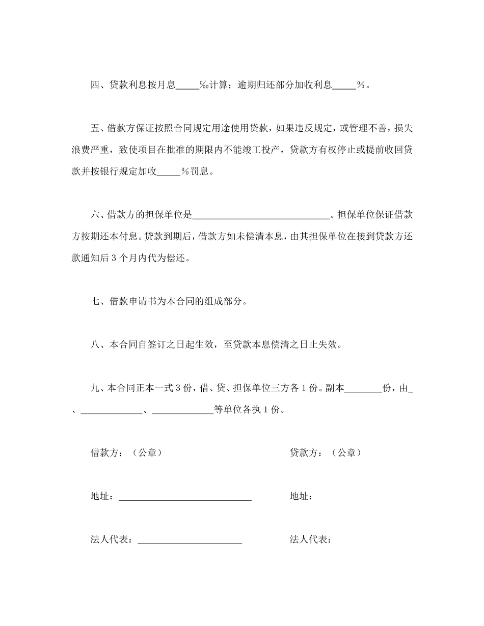 中国人民建设银行更新改造措施借款合同.doc_第2页