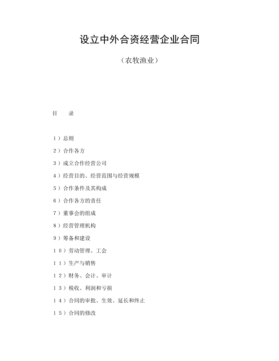设立中外合资经营企业合同（农牧渔业）.doc_第1页