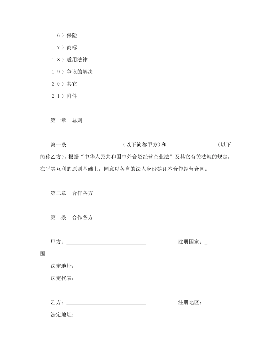 设立中外合资经营企业合同（农牧渔业）.doc_第2页