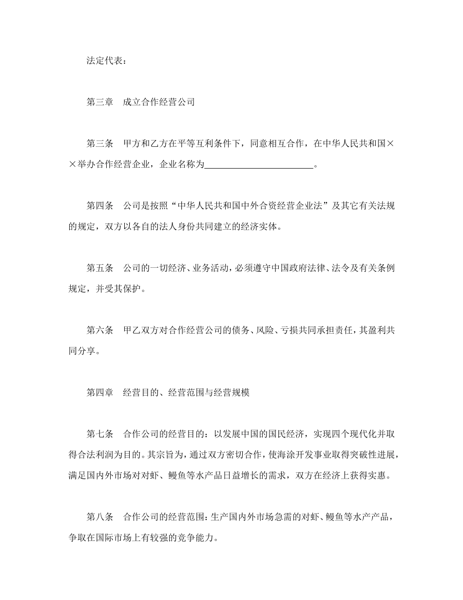 设立中外合资经营企业合同（农牧渔业）.doc_第3页