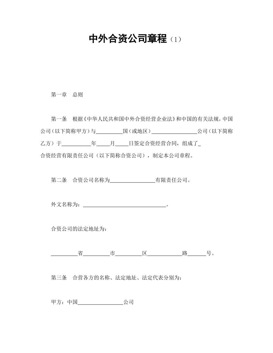 中外合资公司章程（1）.doc_第1页