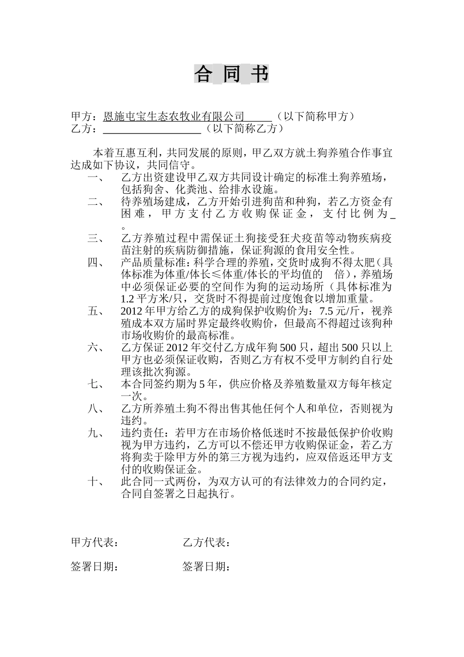 养殖合作合同 (2).doc_第1页