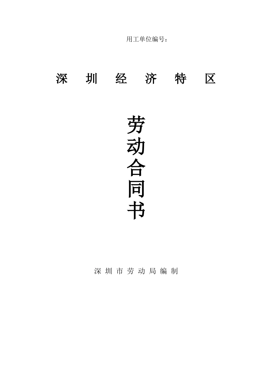 深圳经济特区劳动合同书标准版.doc_第1页