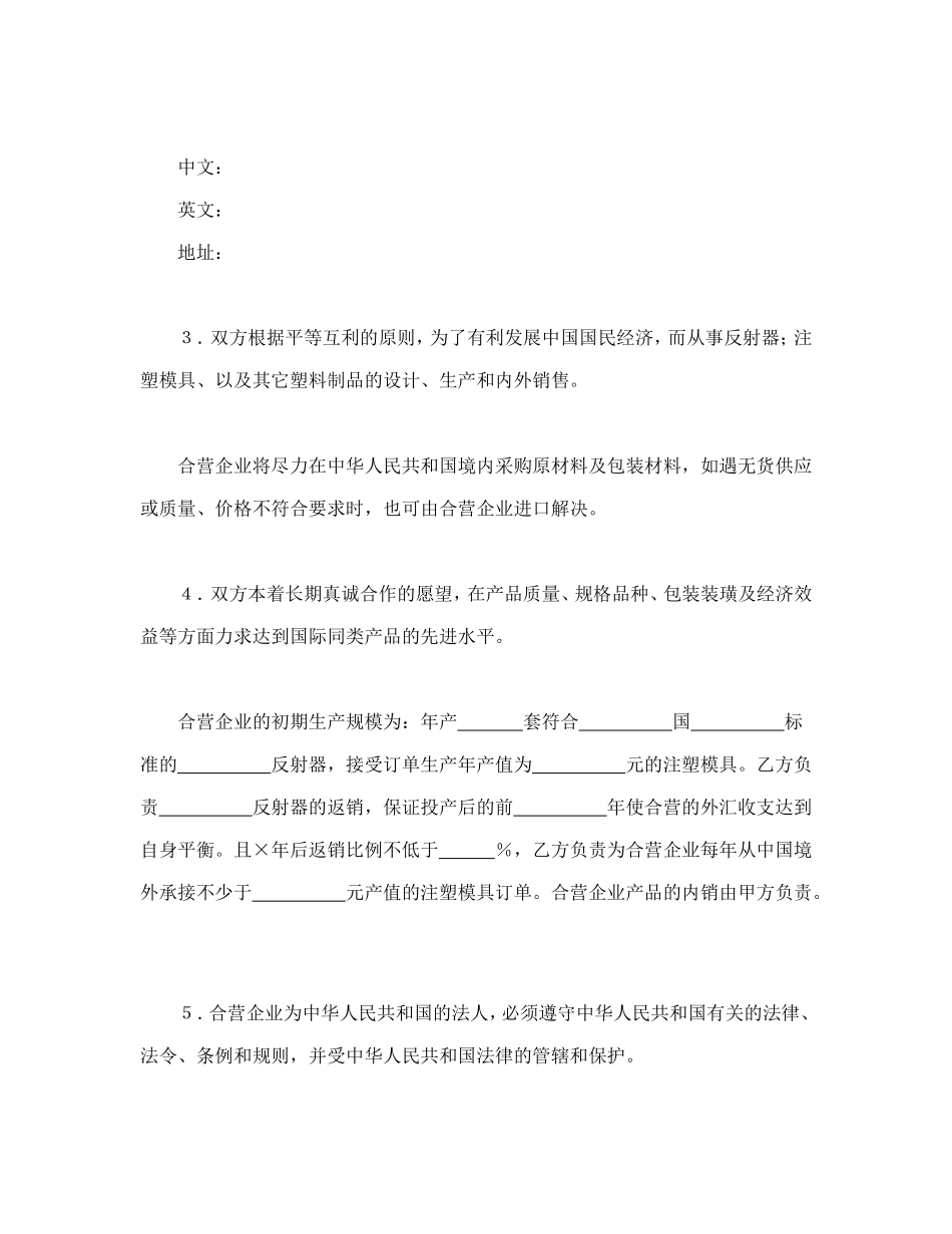 中外合资经营企业合同（8）.doc_第3页