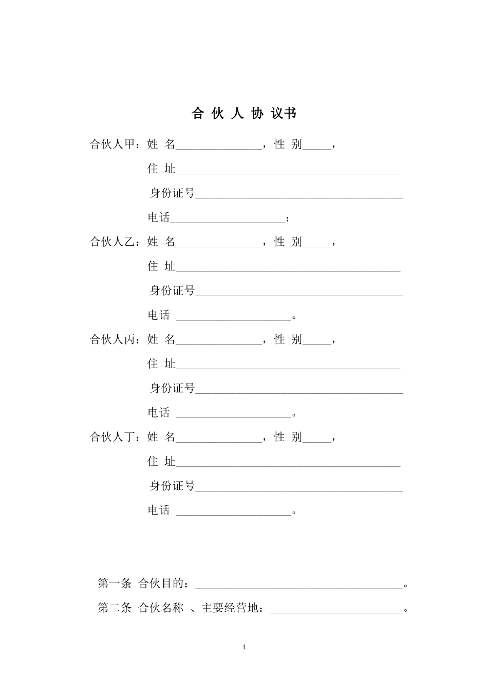 一般合伙人合作协议书 (2).doc_第1页