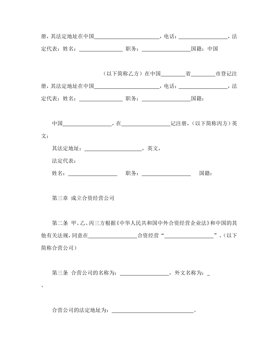 中外合资经营企业合同（皮革制品）.doc_第3页