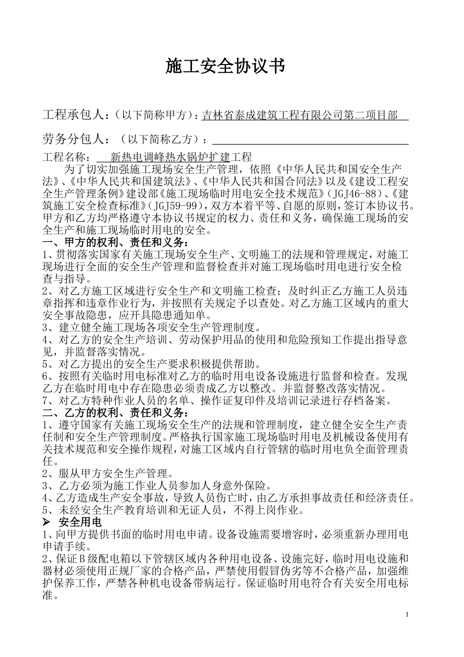 施工安全协议书(标准版) (2).doc_第1页