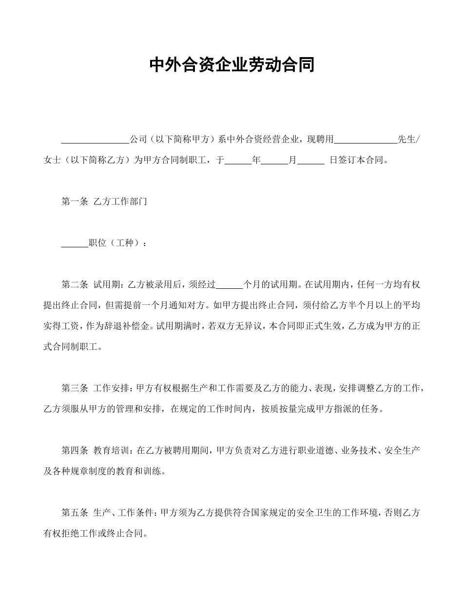 中外合资企业劳动合同.doc_第1页