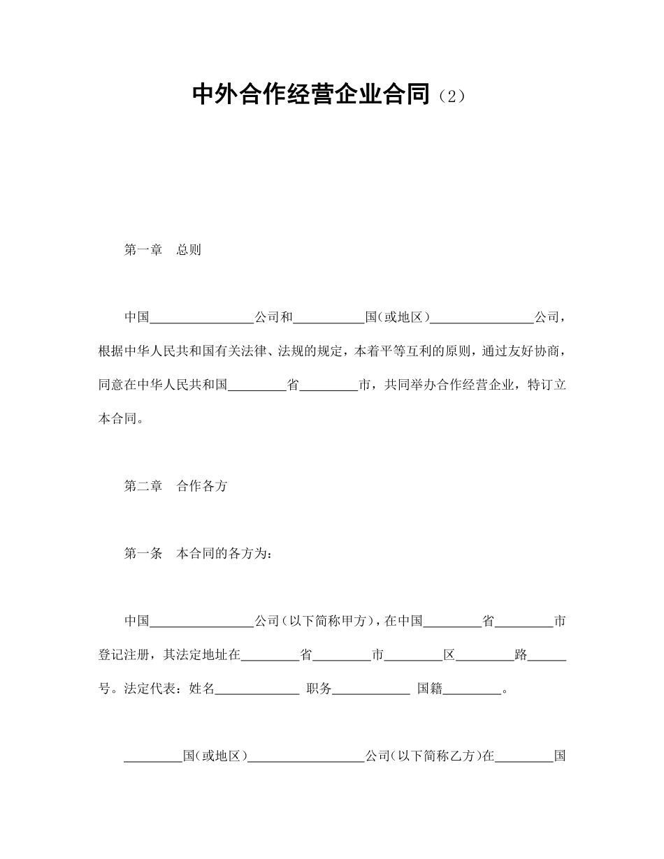 中外合作经营企业合同（2）.pdf_第1页
