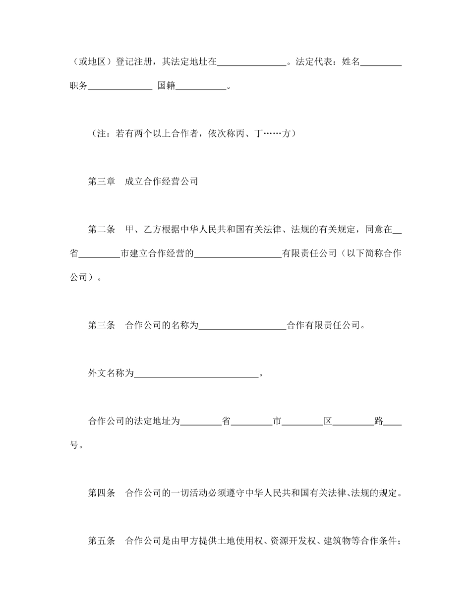 中外合作经营企业合同（2）.pdf_第2页