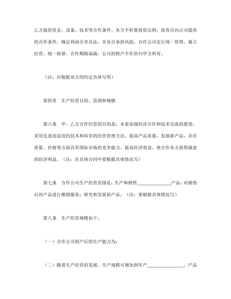 中外合作经营企业合同（2）.pdf_第3页
