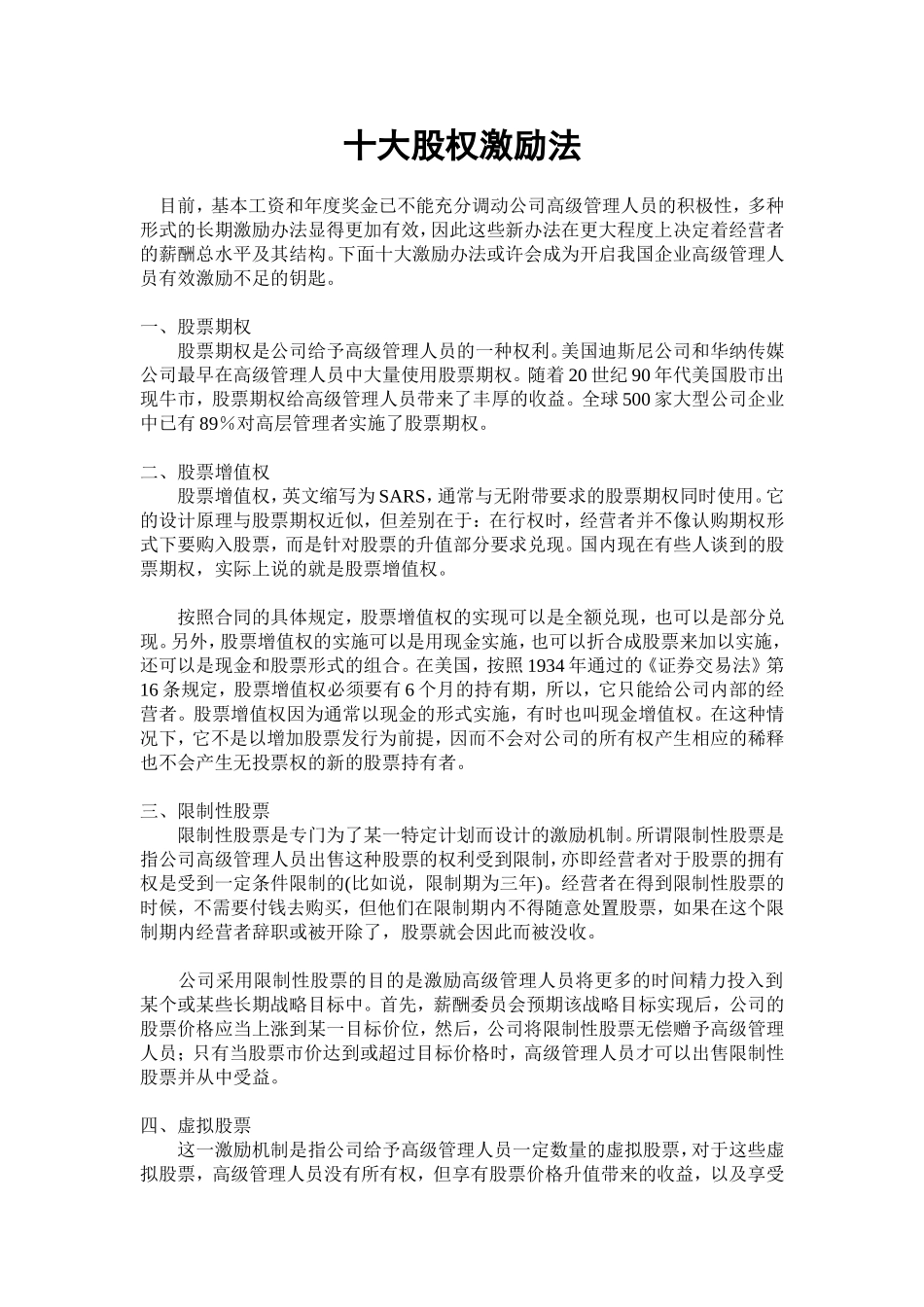 十大股权激励法.doc_第1页