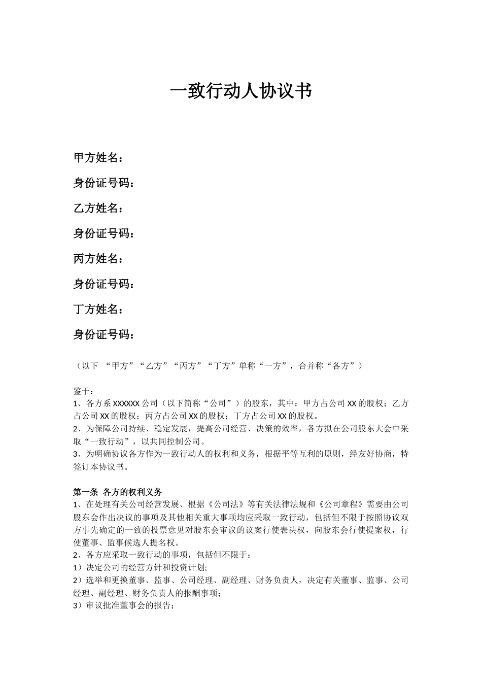 一致行动人协议书模板 (2).docx_第1页