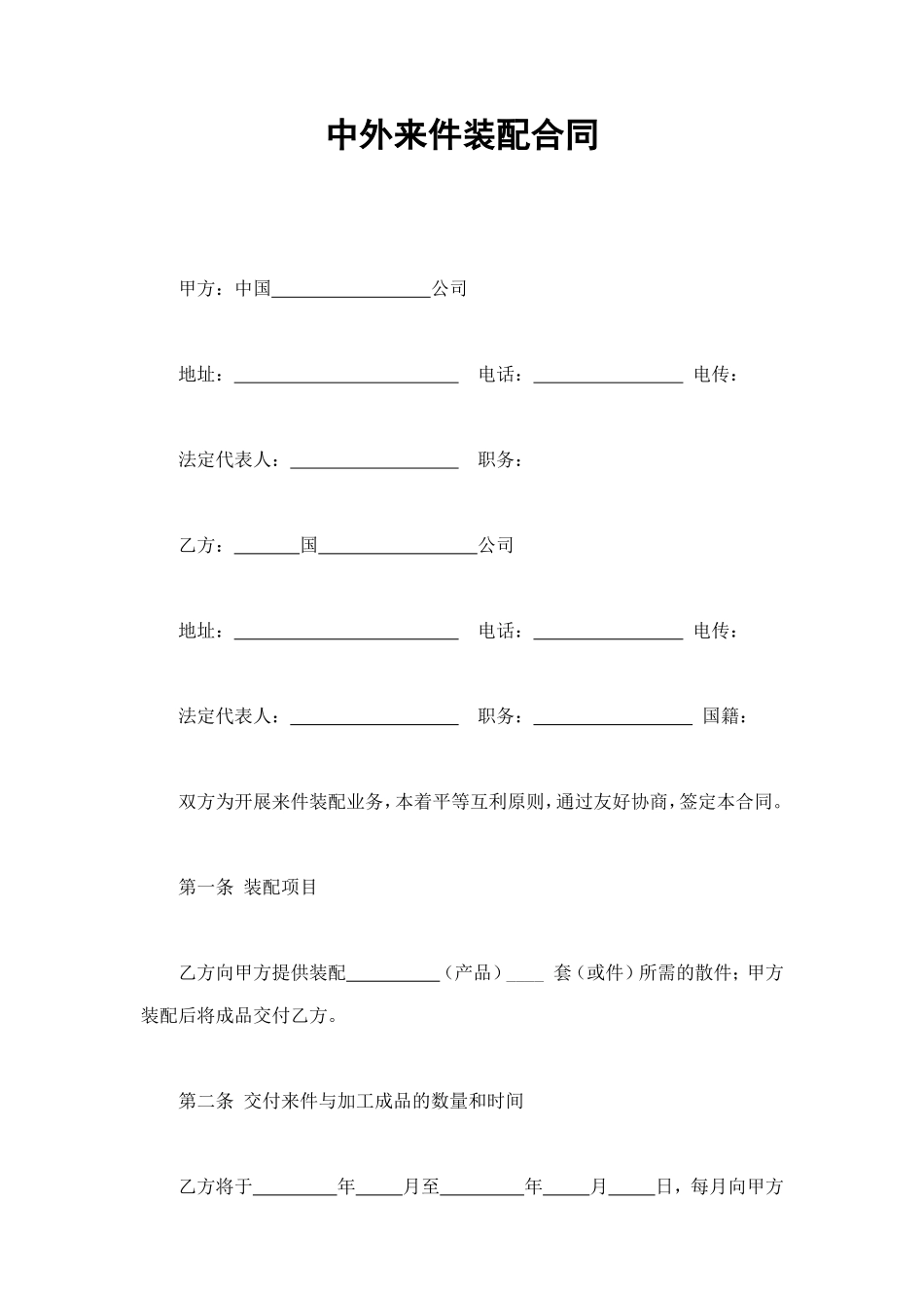 中外来件装配合同 (2).doc_第1页