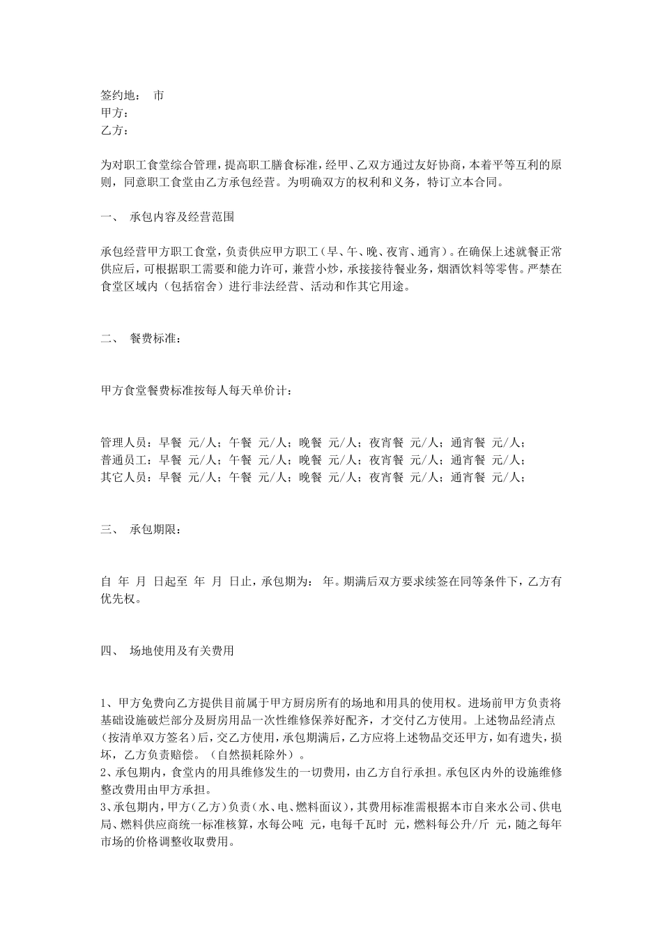 食堂承包协议.doc_第1页