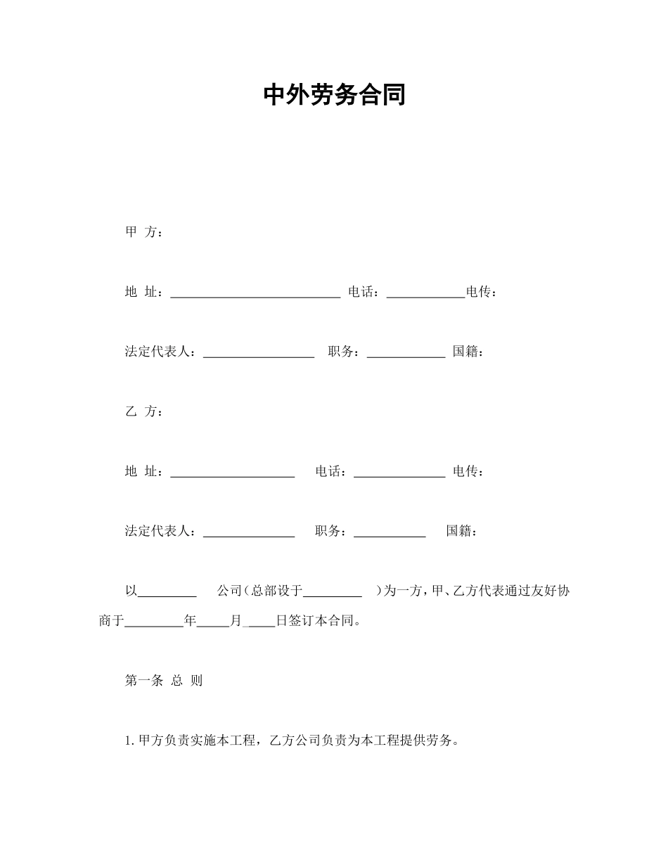 中外劳务合同.doc_第1页