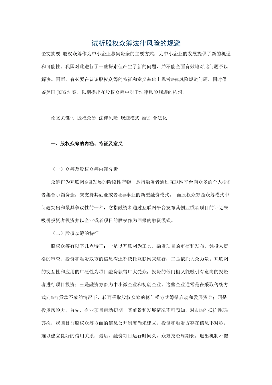 试析股权众筹法律风险的规避.docx_第1页
