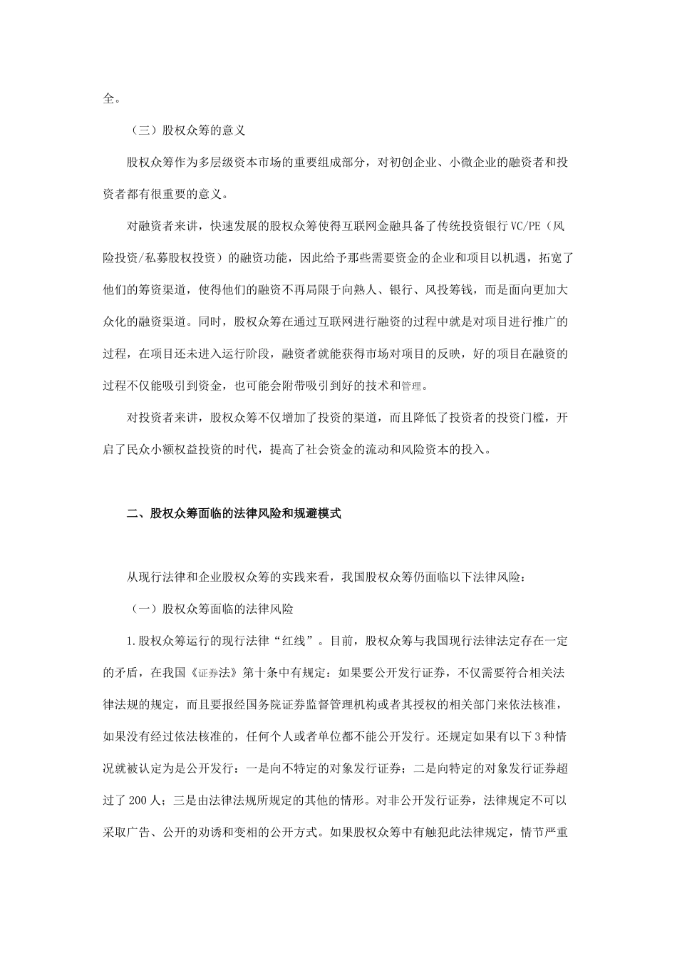试析股权众筹法律风险的规避.docx_第2页