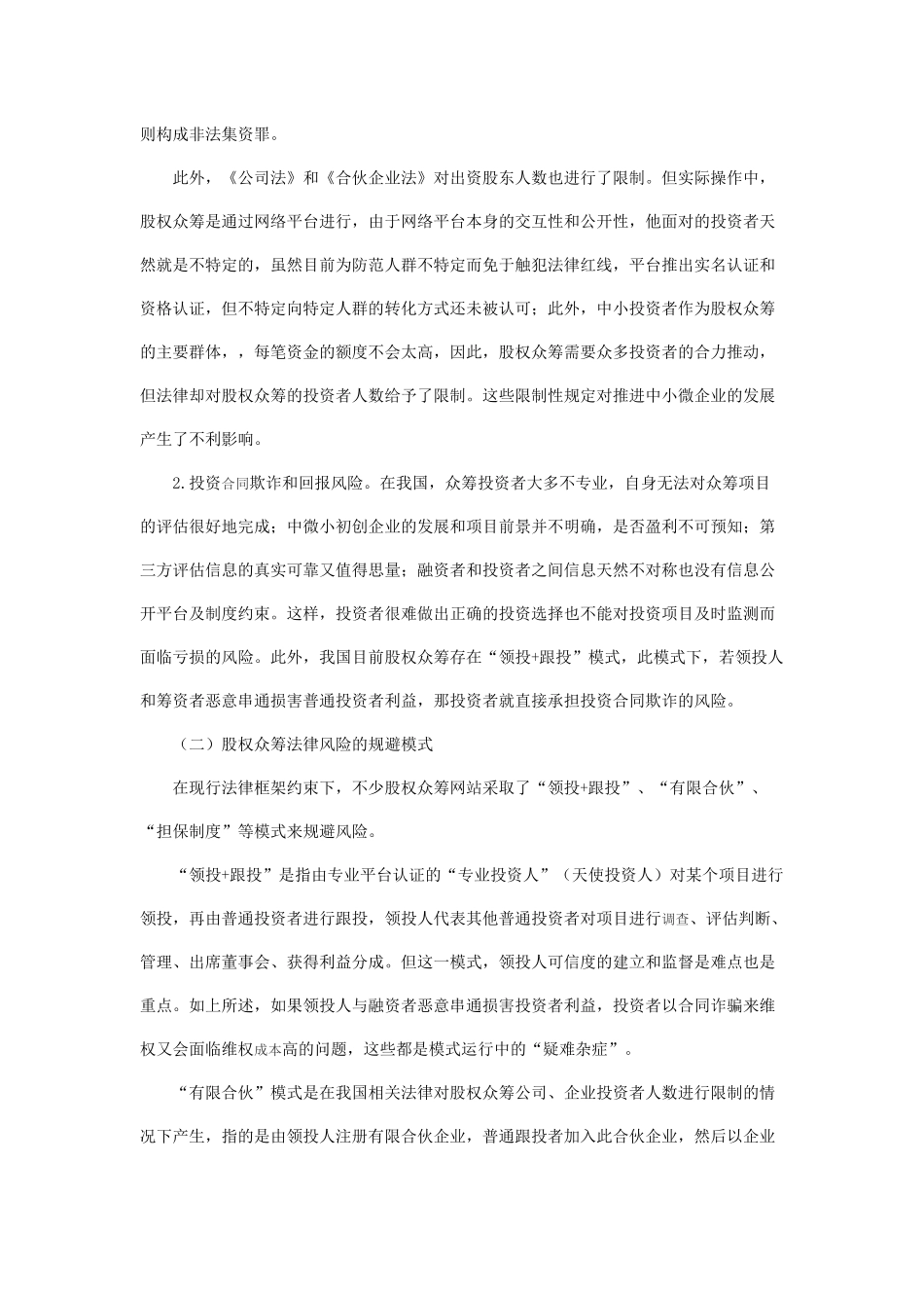 试析股权众筹法律风险的规避.docx_第3页