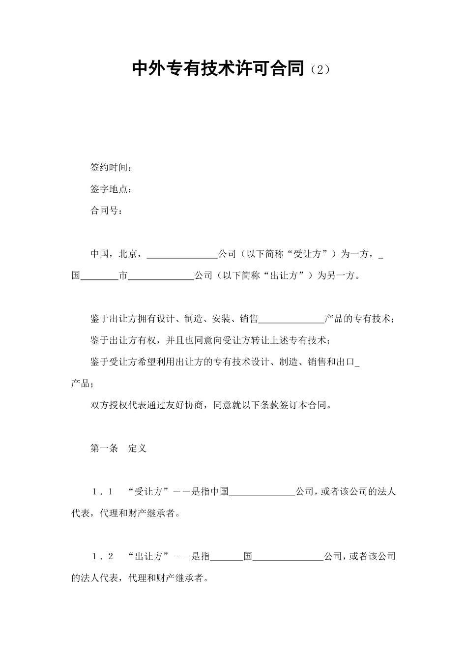 中外专有技术许可合同（2） (2).doc_第1页