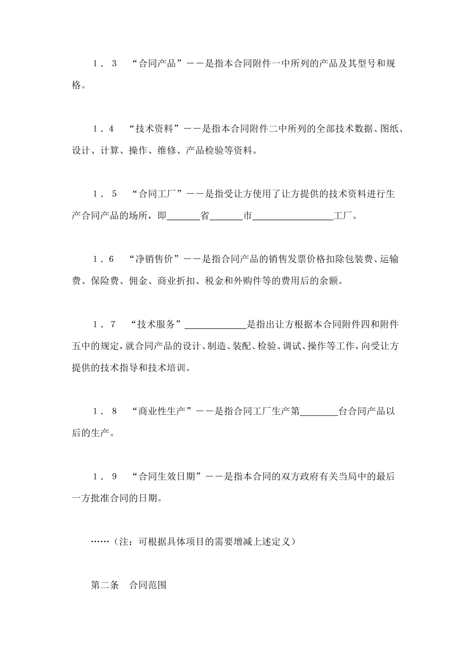 中外专有技术许可合同（2） (2).doc_第2页