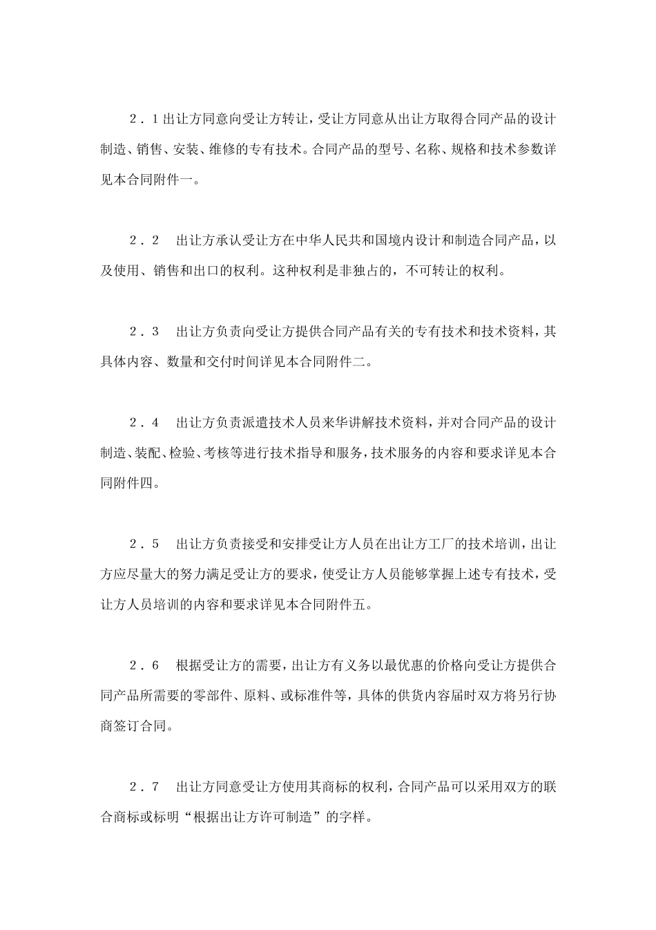 中外专有技术许可合同（2） (2).doc_第3页