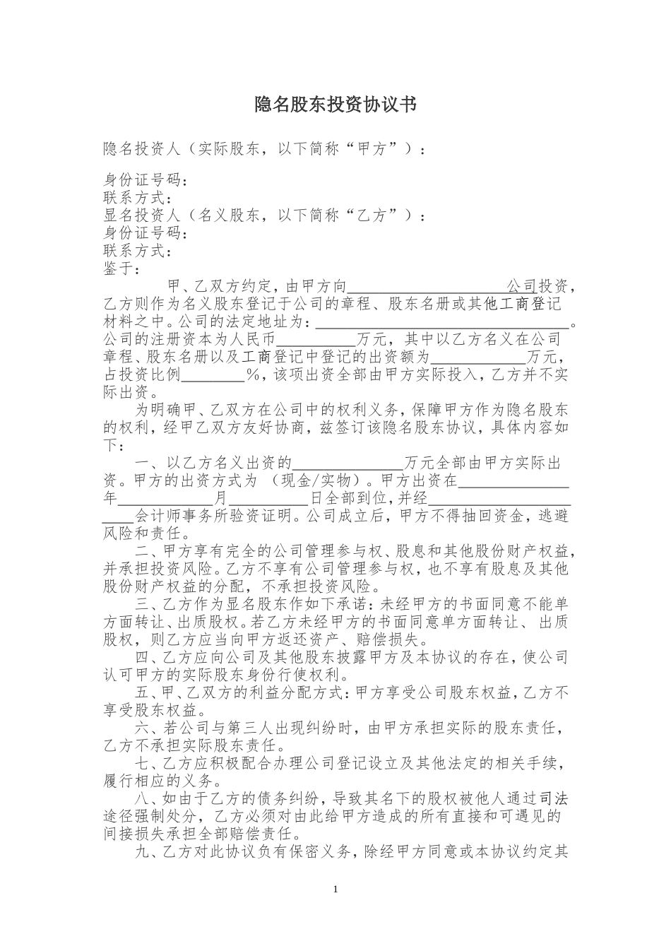 隐名股东投资协议书(140104).doc_第1页