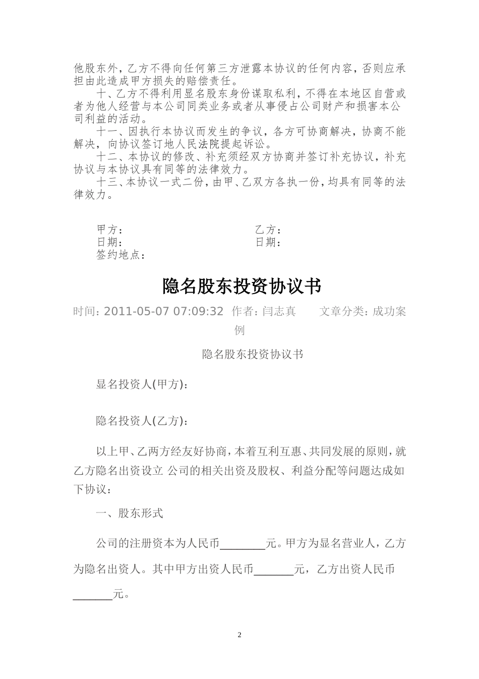 隐名股东投资协议书(140104).doc_第2页