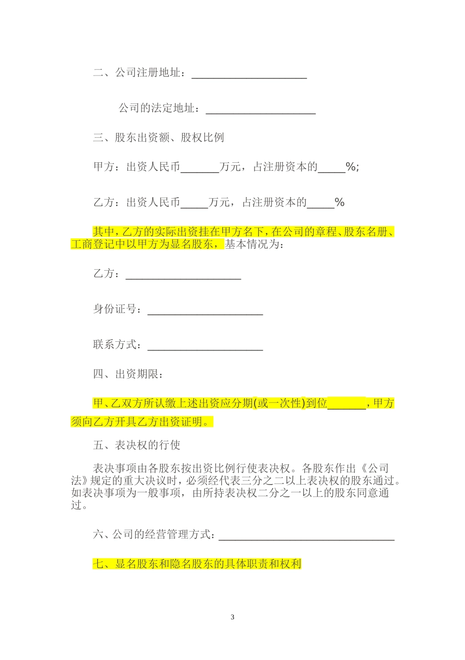 隐名股东投资协议书(140104).doc_第3页