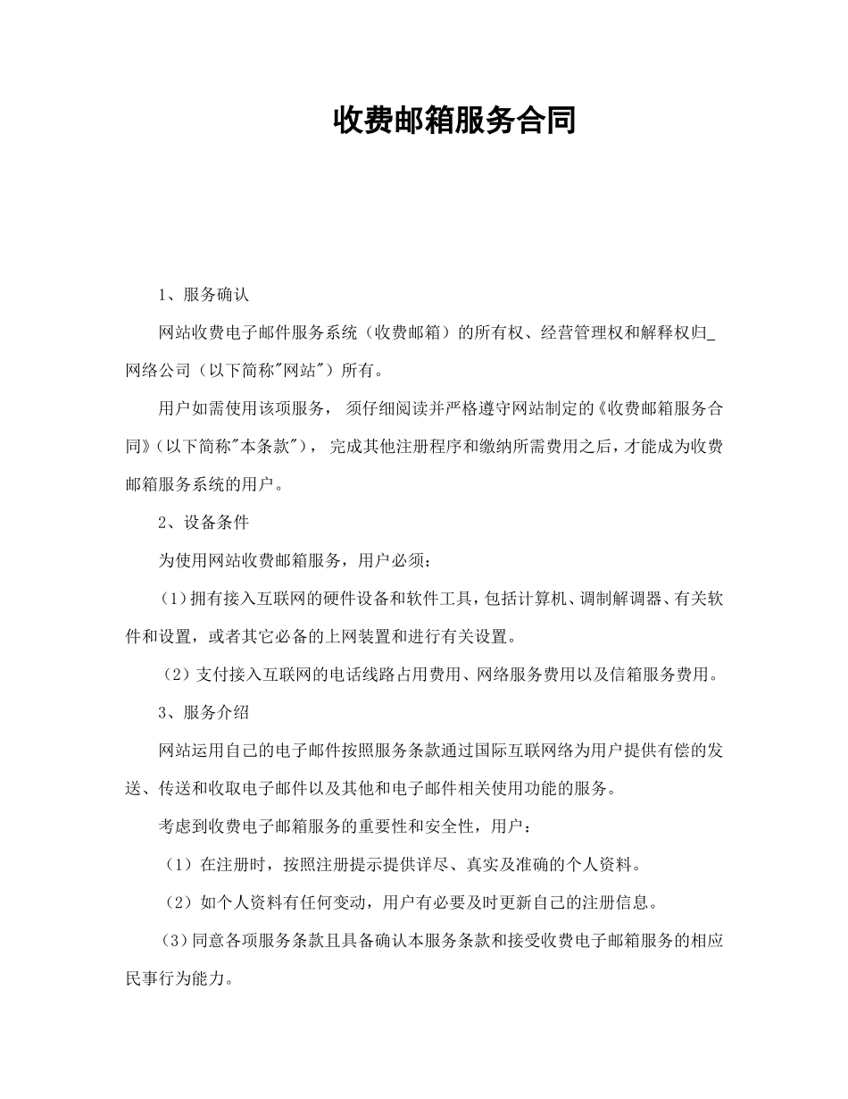 收费邮箱服务合同 (2).doc_第1页