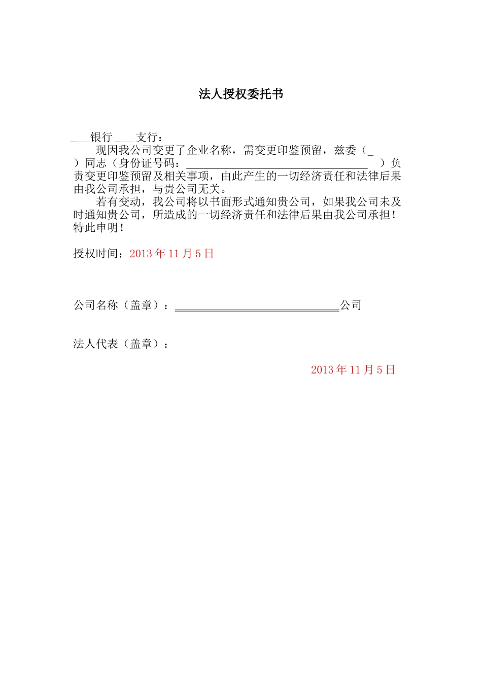 印鉴变更委托书.docx_第1页