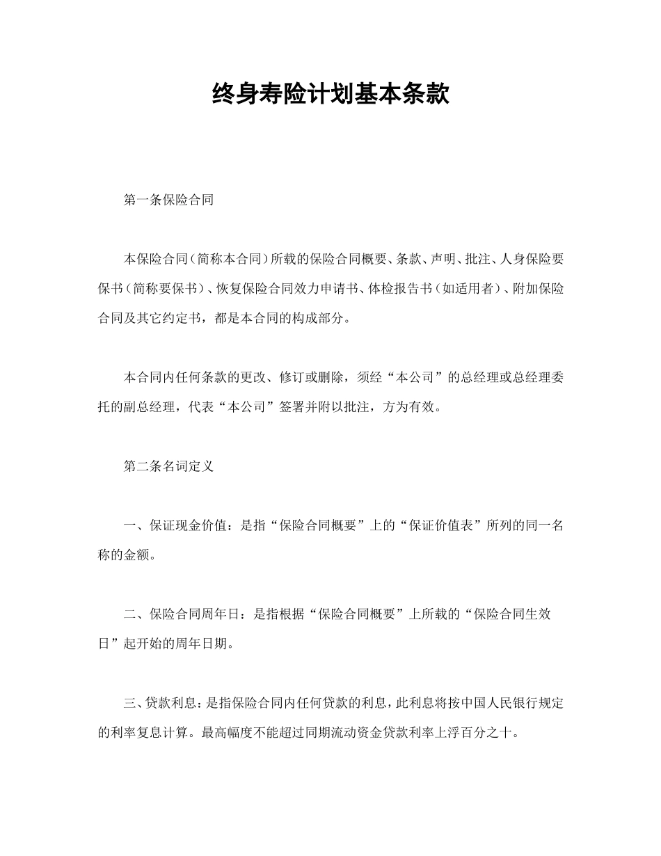 终身寿险计划基本条款.doc_第1页