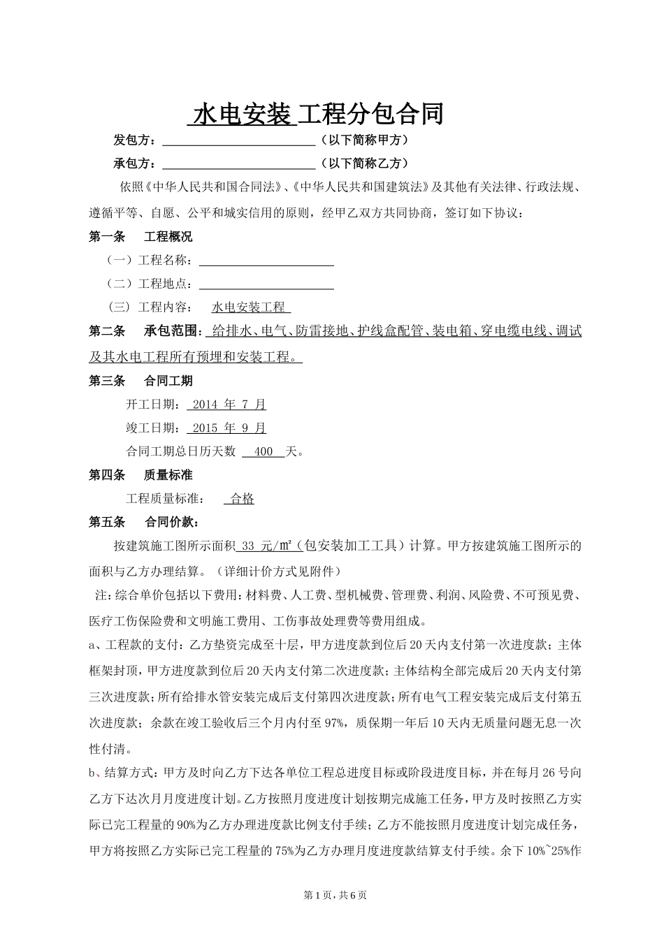 水电安装工程分包合同.doc_第1页