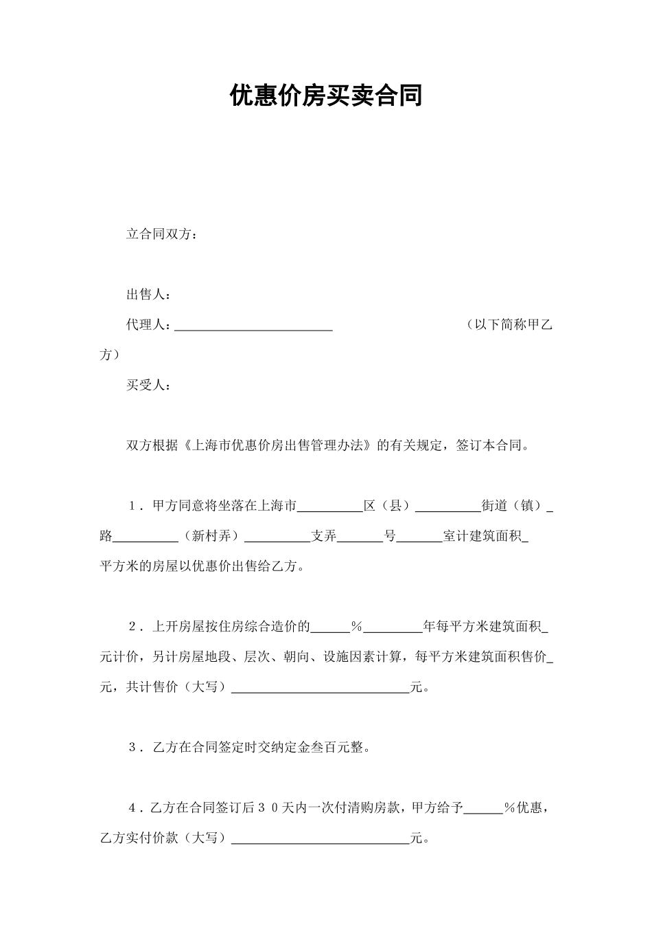 优惠价房买卖合同 (2).doc_第1页