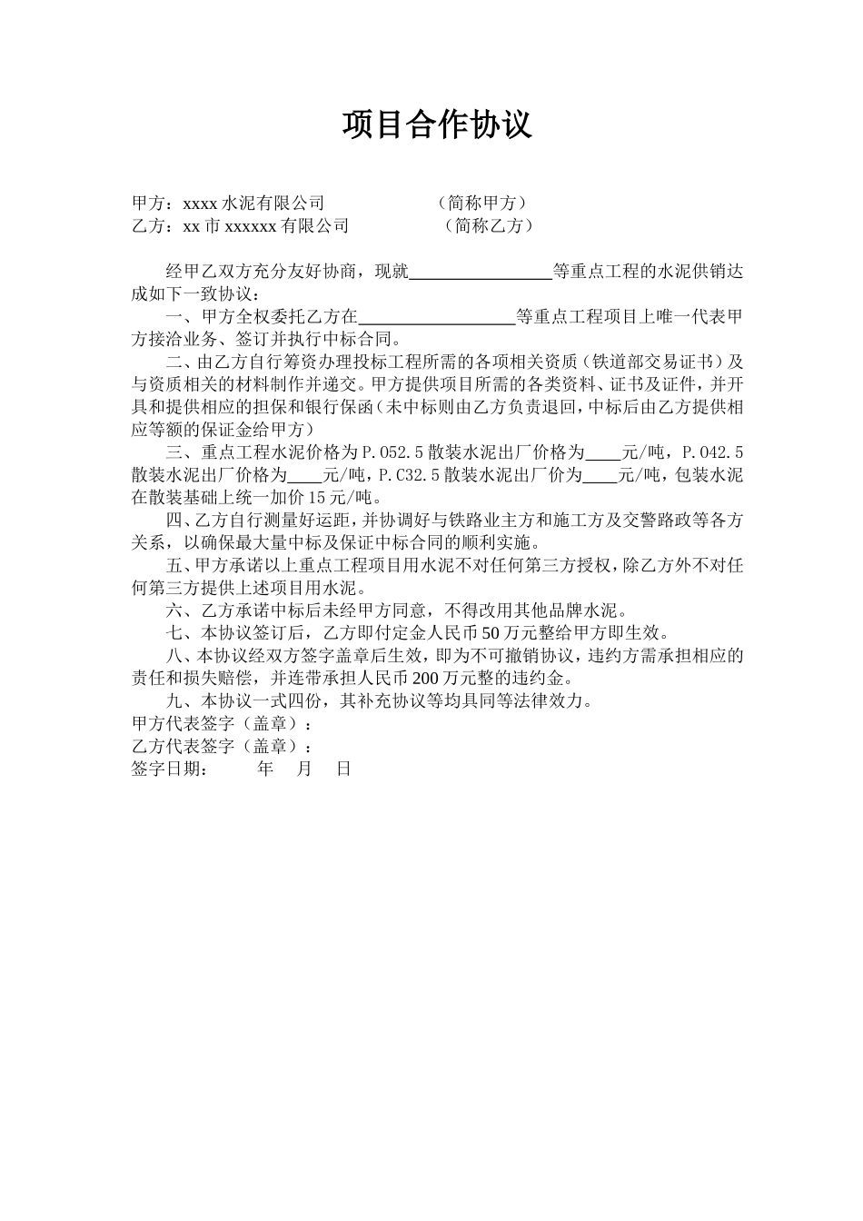 重点工程项目合作协议 (2).doc_第1页