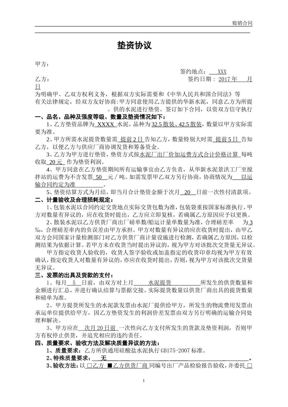 水泥垫资合同.doc_第1页