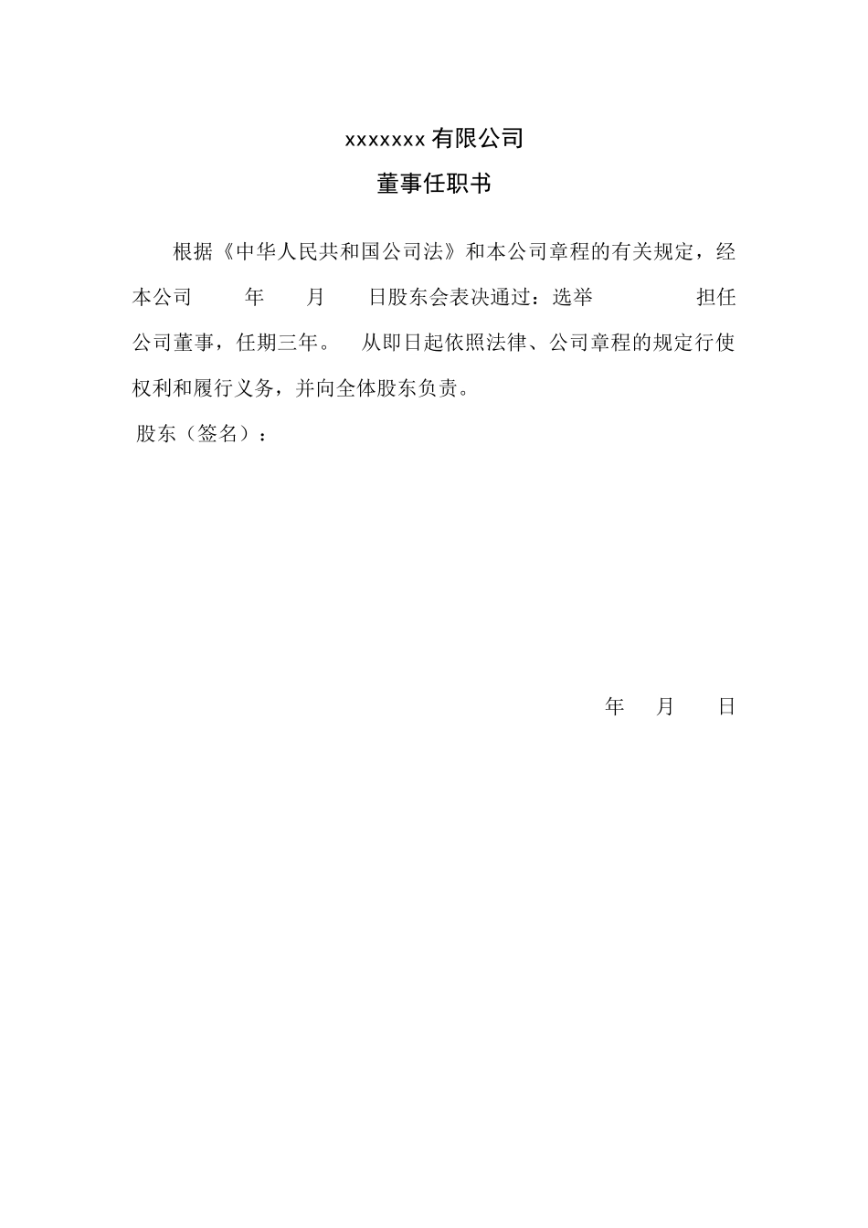 有限公司董事任职决议(范本) (2).docx_第1页