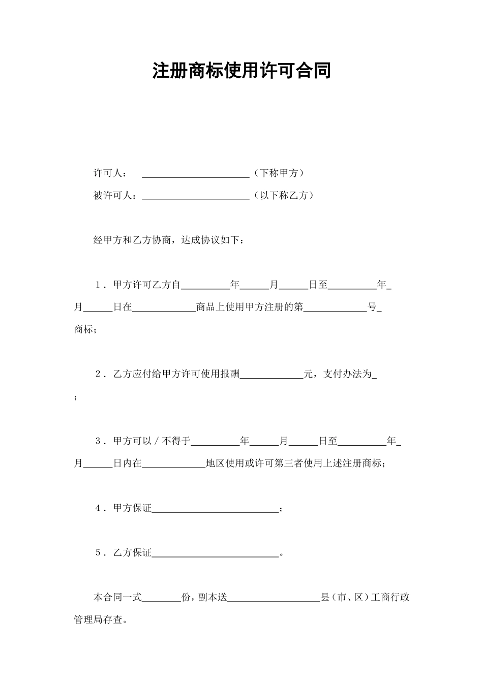 注册商标使用许可合同2 (2).doc_第1页