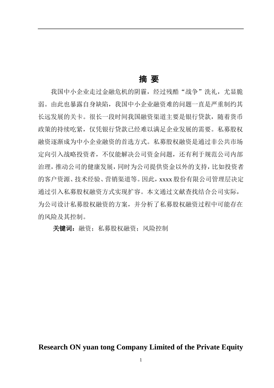 私募股权融资方案的分析.doc_第1页