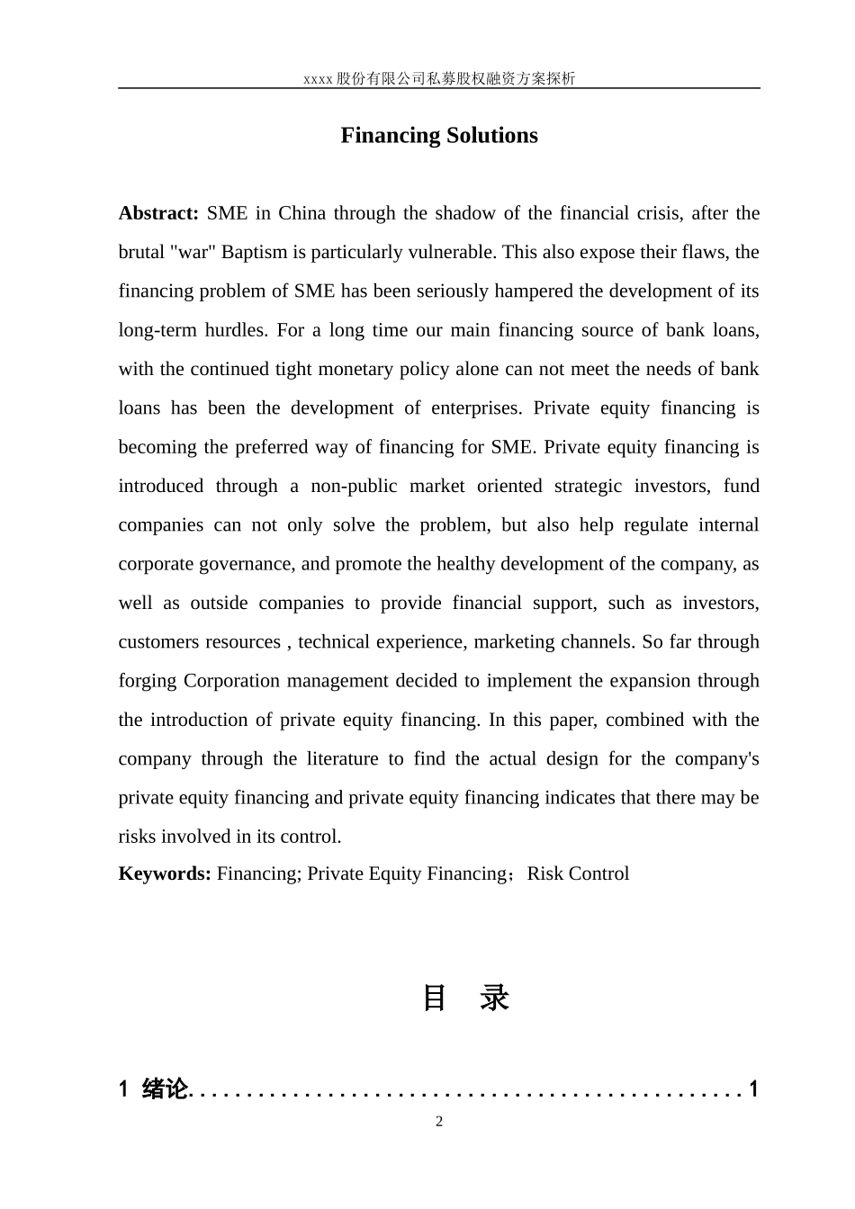 私募股权融资方案的分析.doc_第2页