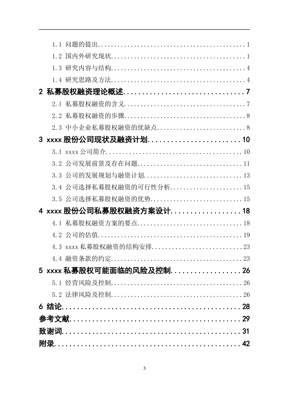 私募股权融资方案的分析.doc_第3页
