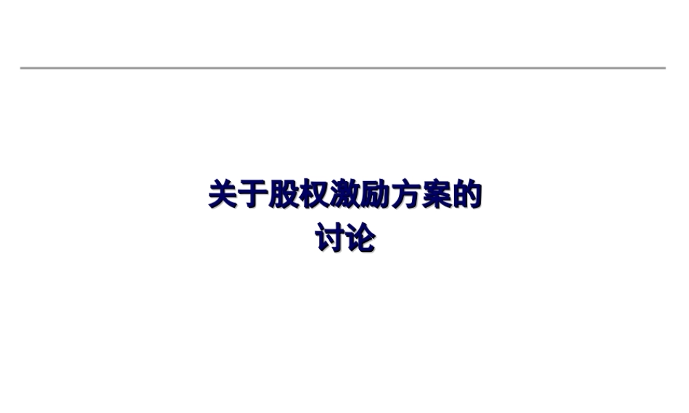有限公司或新三板股份公司股权激励方案.ppt