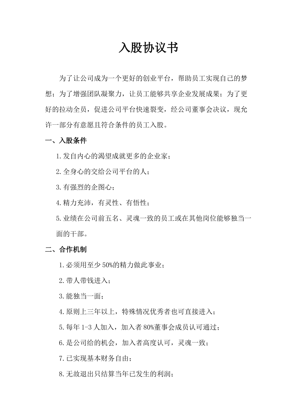 思八达员工入股协议书.docx_第1页