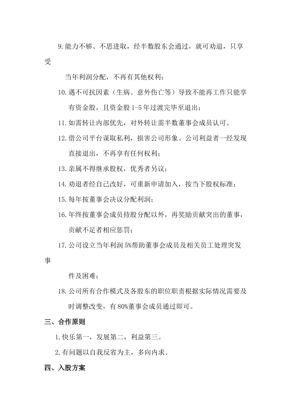 思八达员工入股协议书.docx_第2页