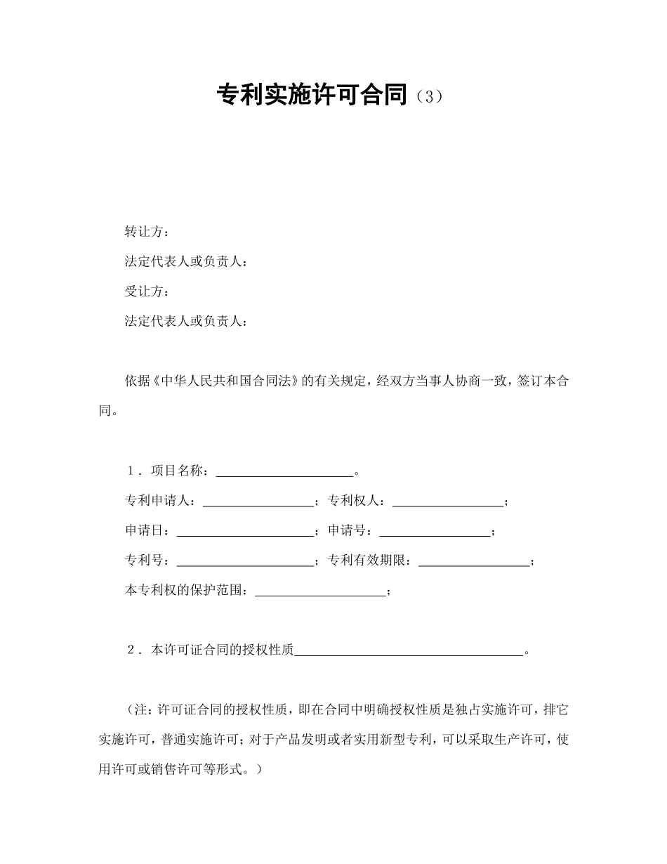 专利实施许可合同（3）.doc_第1页