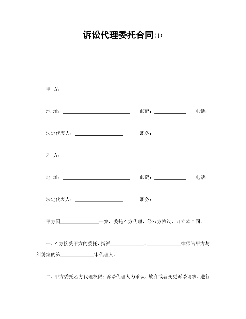诉讼代理委托合同(1).doc_第1页