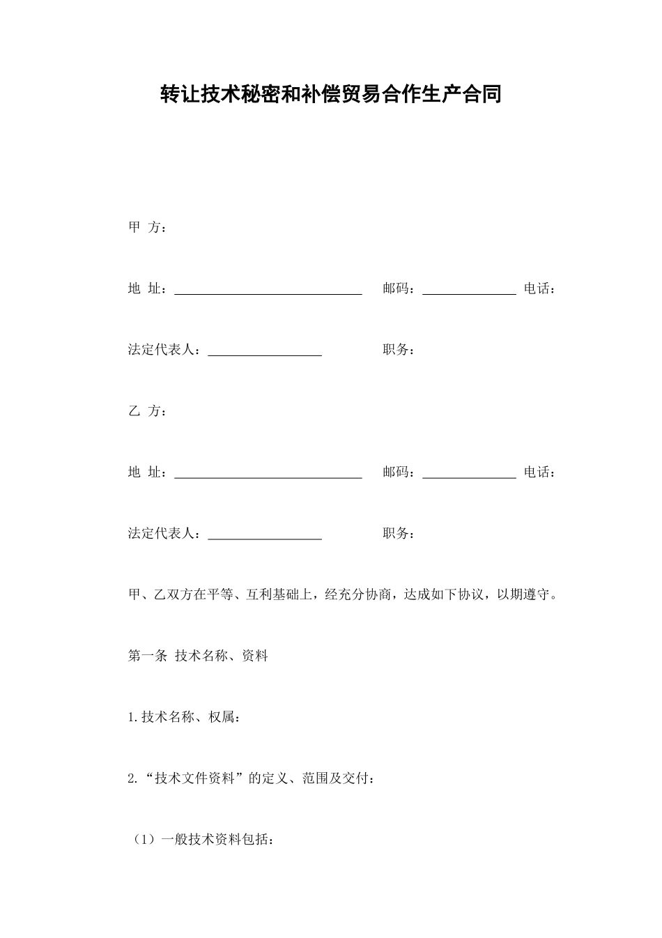 转让技术秘密和补偿贸易合作生产合同 (2).doc_第1页