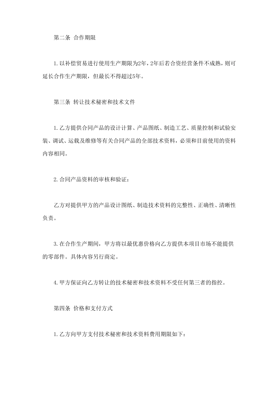 转让技术秘密和补偿贸易合作生产合同 (2).doc_第3页