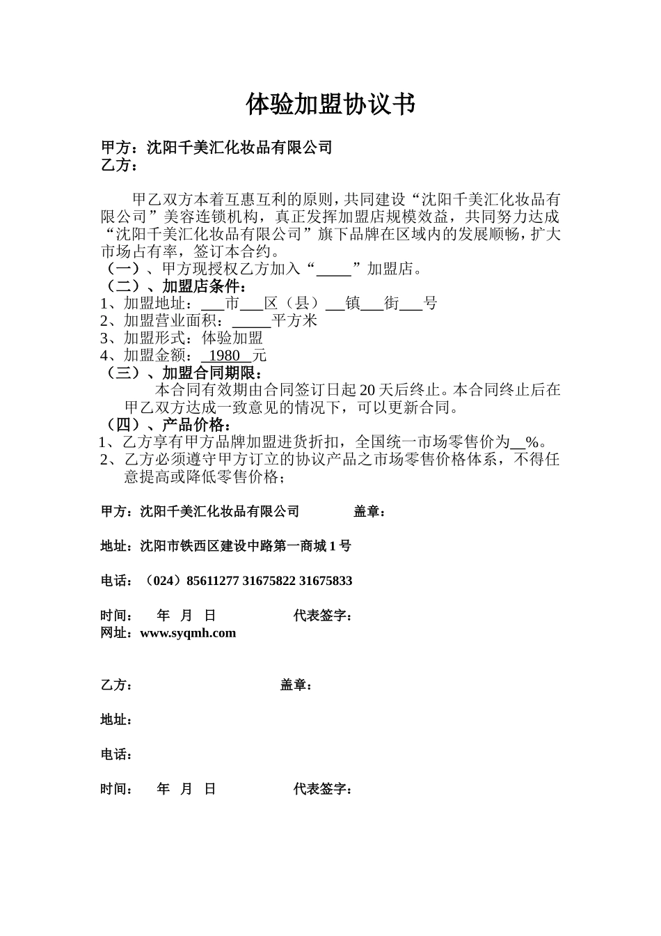 体验加盟协议书 (2).doc_第1页