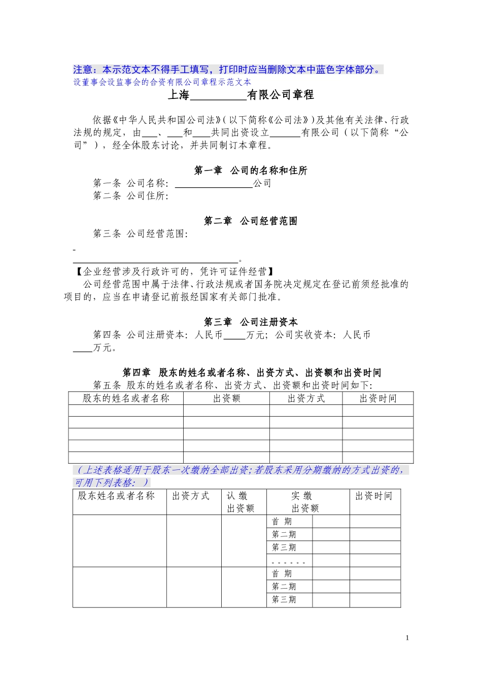 有限责任公司章程(国内合资) (2).doc_第1页